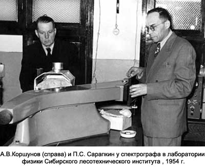 А.В.Коршунов (справа) и П.С. Сарапкин у спектрографа в лаборатории физики Сибирского лесотехнического института , 1954 г.