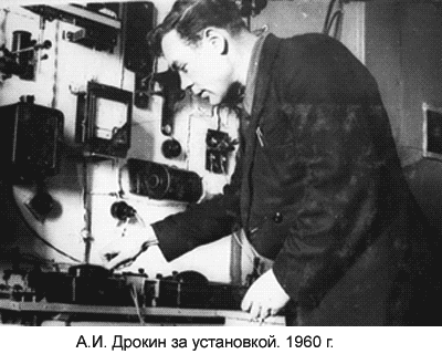 А.И. Дрокин за установкой. 1960 г.