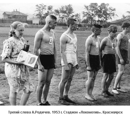 Третий слева А.Родичев. 1953 г. Стадион «Локомотив». Красноярск