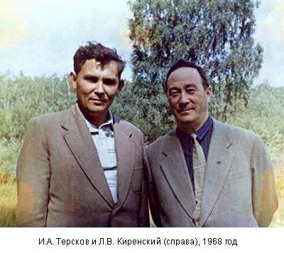 И.А. Терсков и Л.В. Киренский (справа), 1968 год