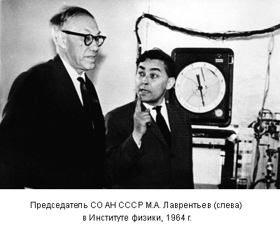Председатель СО АН СССР М.А. Лаврентьев (слева) в Институте физики, 1964 г.